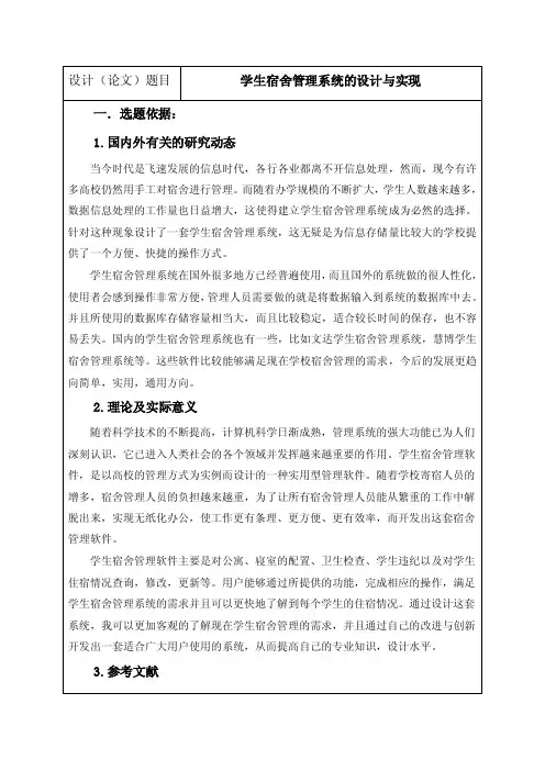 学生宿舍管理系统开题报告