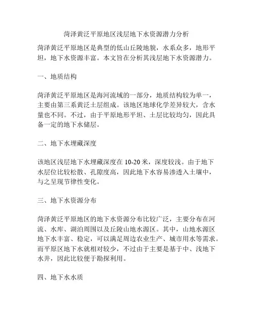 菏泽黄泛平原地区浅层地下水资源潜力分析