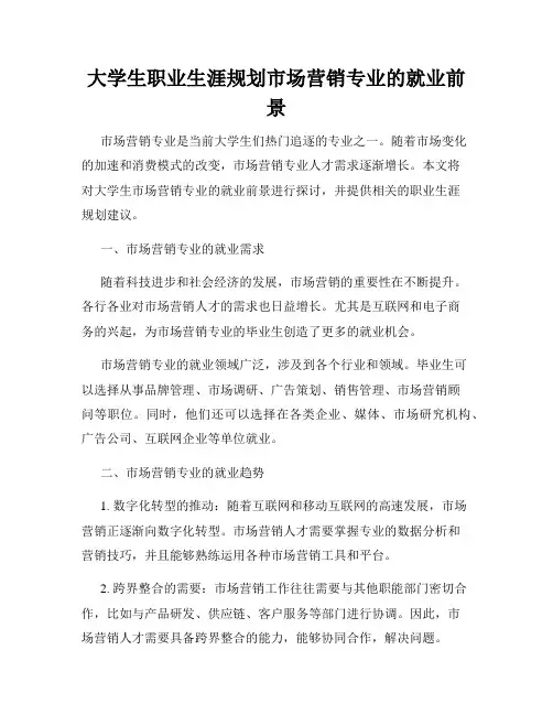 大学生职业生涯规划市场营销专业的就业前景