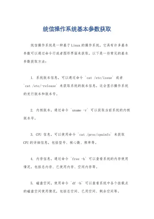 统信操作系统基本参数获取