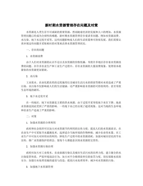 新时期水资源管理存在问题及对策