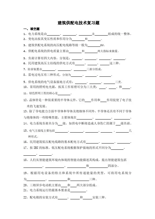 建筑供配电技术复习题