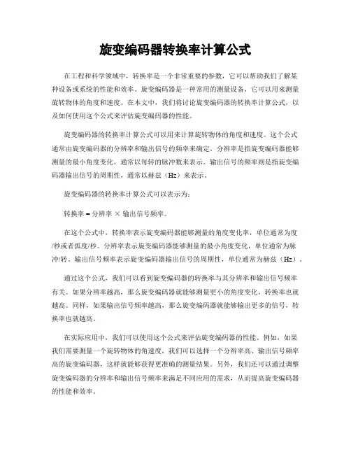 旋变编码器转换率计算公式