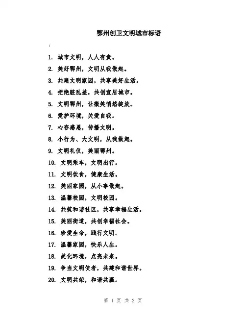 鄂州创卫文明城市标语