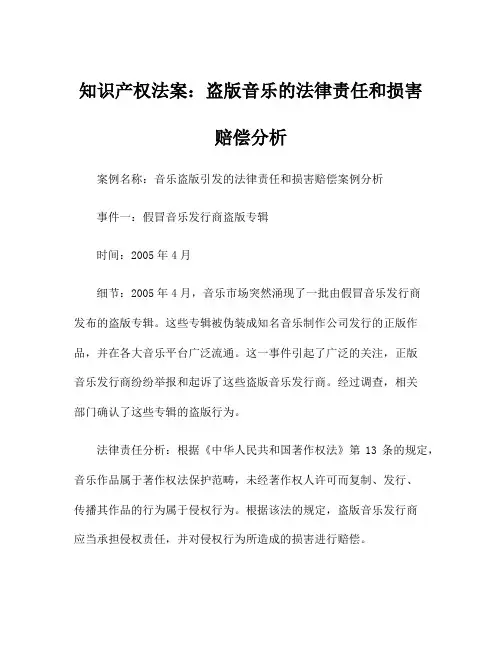 知识产权法案：盗版音乐的法律责任和损害赔偿分析