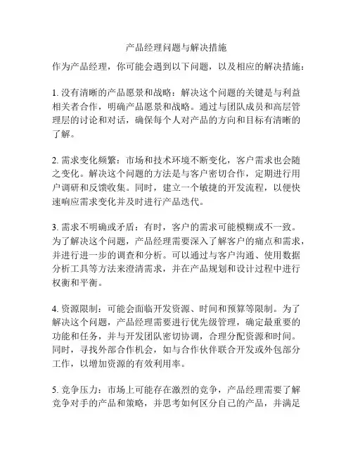 产品经理问题与解决措施