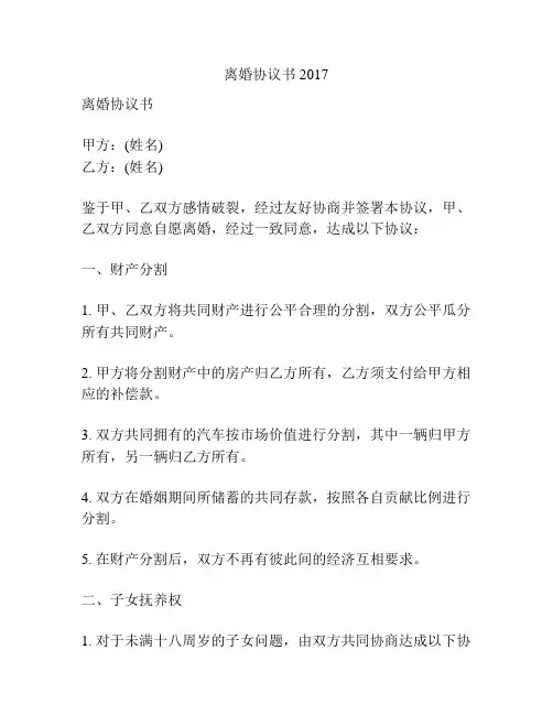 离婚协议书 2017