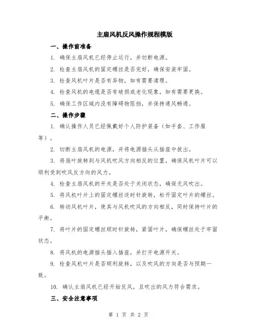 主扇风机反风操作规程模版