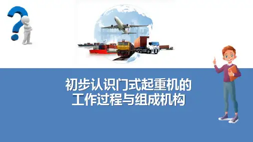 门座式起重机—门式起重机的工作过程与组成机构