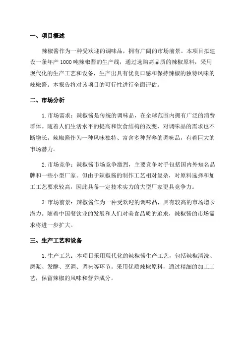 年产1000吨辣椒酱项目可行性研究报告