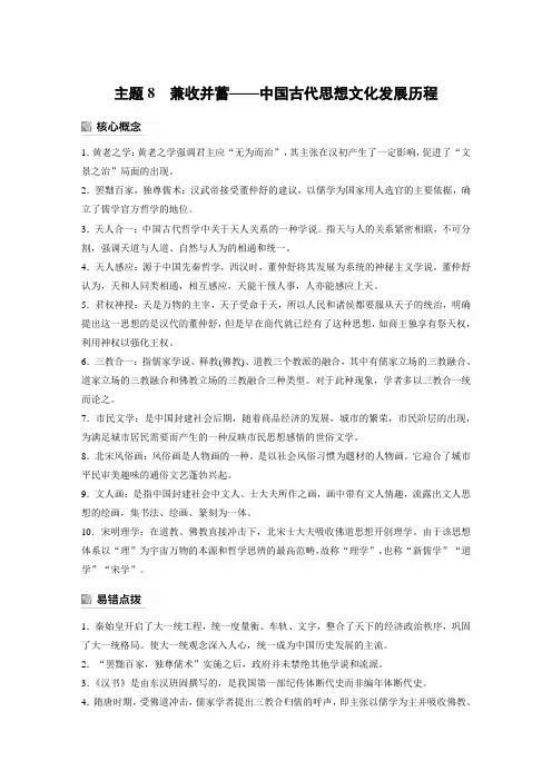 高考历史考前必备主题8 兼收并蓄——中国古代思想文化发展历程