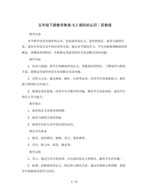 五年级下册数学教案-6.3 扇形的认识｜苏教版