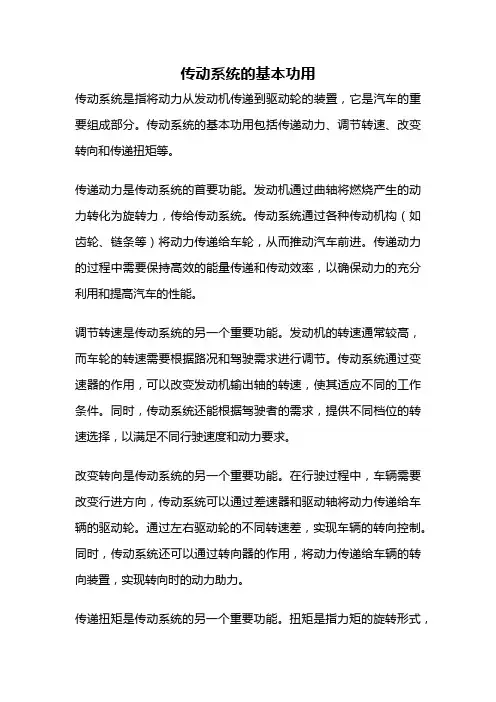 传动系统的基本功用