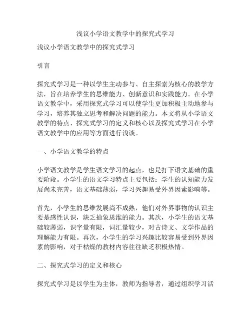 浅议小学语文教学中的探究式学习