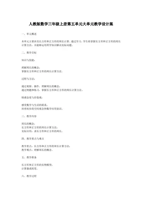 人教版数学三年级上册第五单元大单元教学设计案