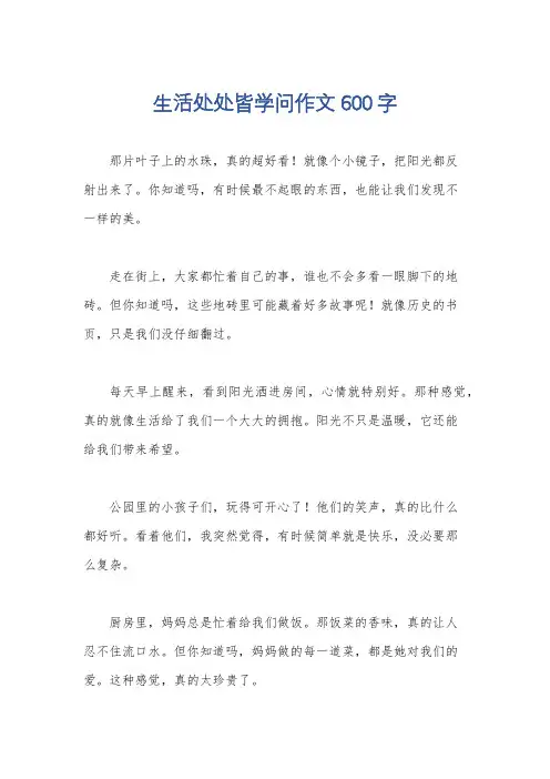 生活处处皆学问作文600字