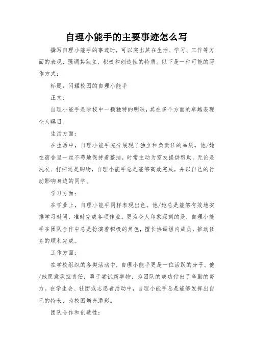 自理小能手的主要事迹怎么写