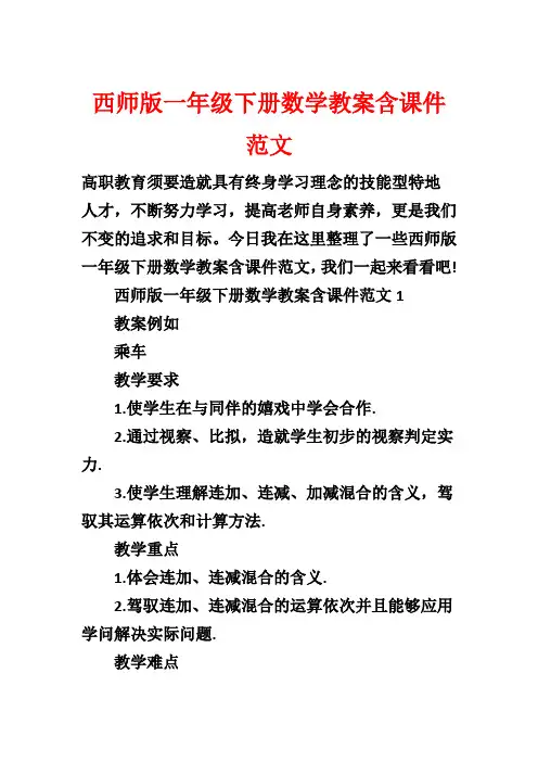 西师版一年级下册数学教案含课件范文