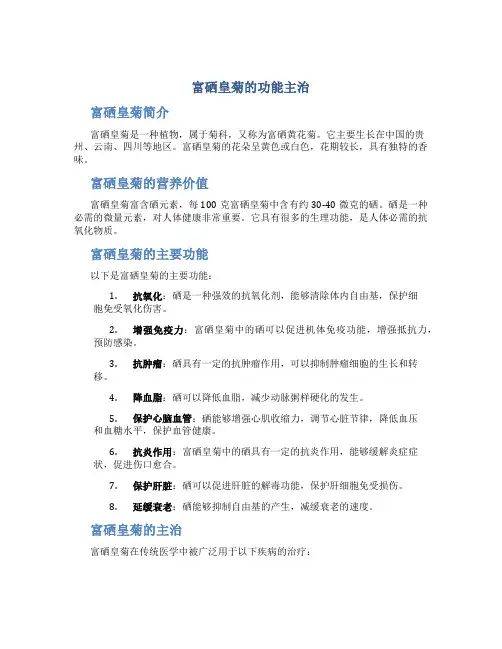 富硒皇菊的功能主治