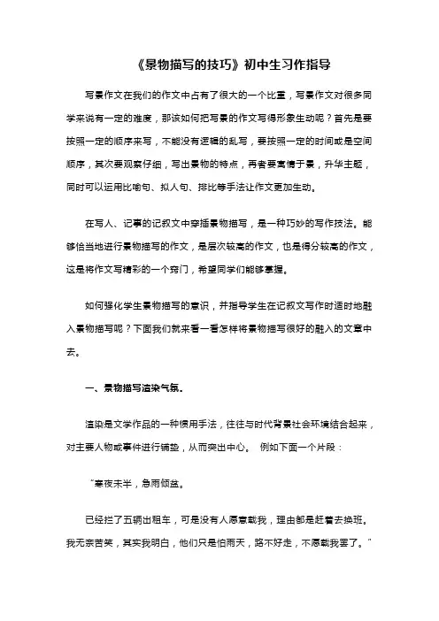 《景物描写的技巧》初中生习作指导