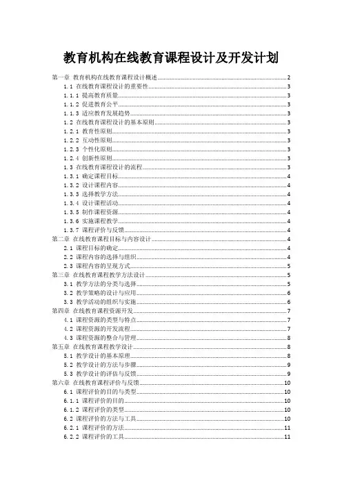 教育机构在线教育课程设计及开发计划