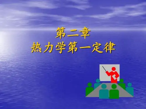 第2章热力学第一定律