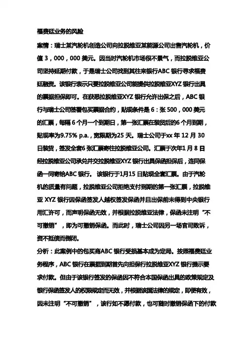 (风险管理)福费廷业务的风险