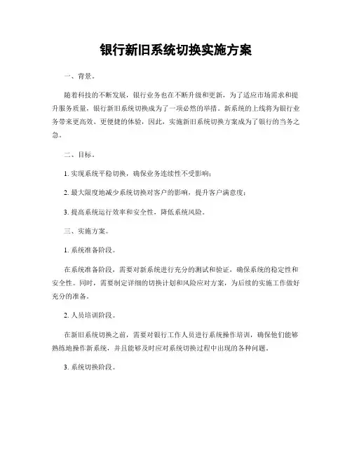 银行新旧系统切换实施方案