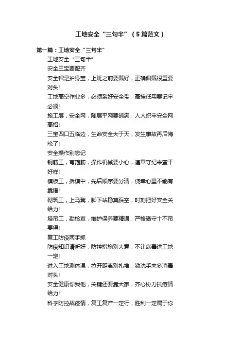 工地安全“三句半”（5篇范文）