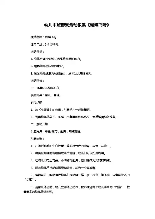 幼儿中班游戏活动教案《蝴蝶飞呀》