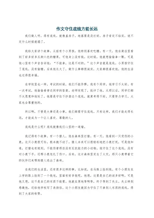作文守住底线方能长远
