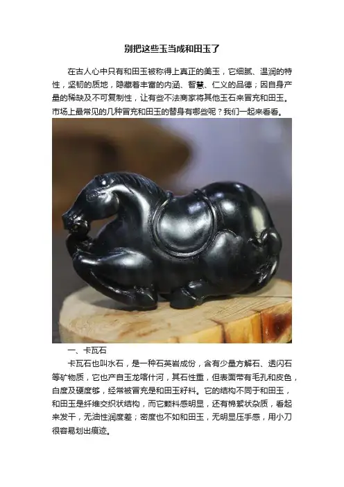 别把这些玉当成和田玉了
