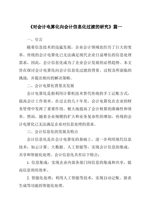 《2024年对会计电算化向会计信息化过渡的研究》范文