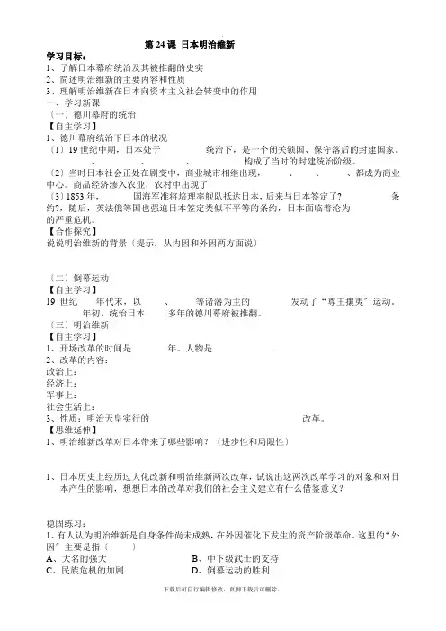 初中华师大版历史九年级上册第24课 日本明治维新 学案01