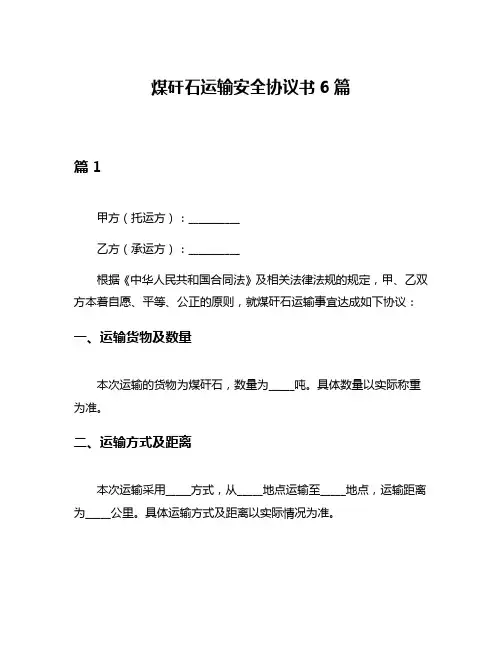 煤矸石运输安全协议书6篇