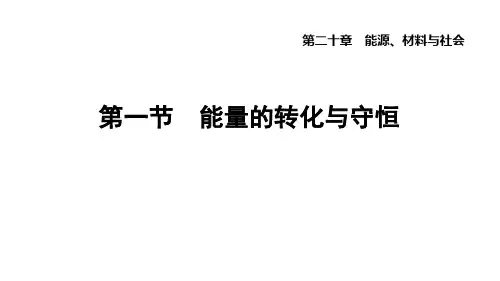 能量的转化与守恒ppt课件