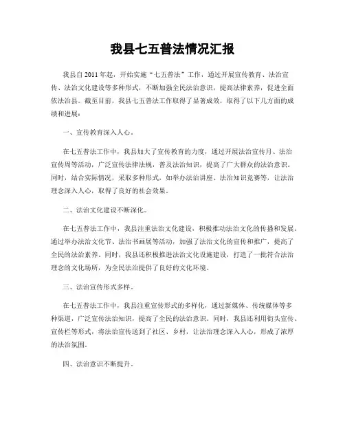 我县七五普法情况汇报