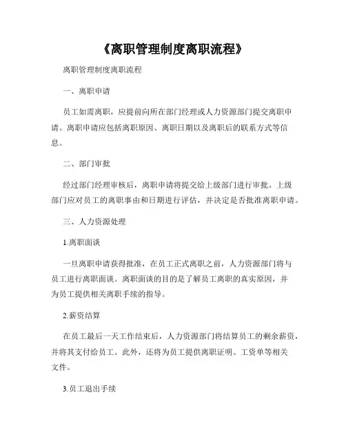 《离职管理制度离职流程》