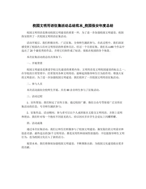校园文明用语征集活动总结范本_校园保安年度总结