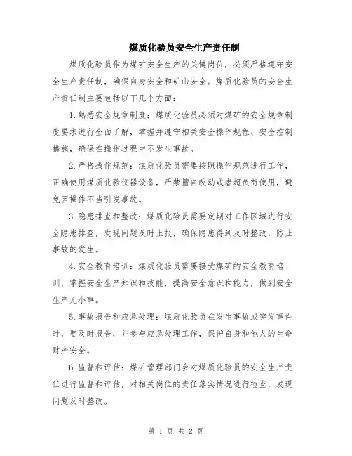 煤质化验员安全生产责任制