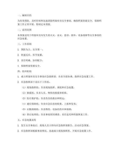 档案库房安全事故应急预案