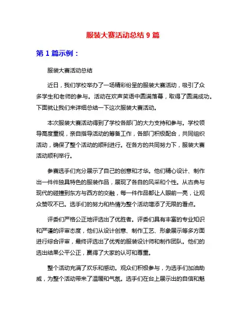 服装大赛活动总结9篇