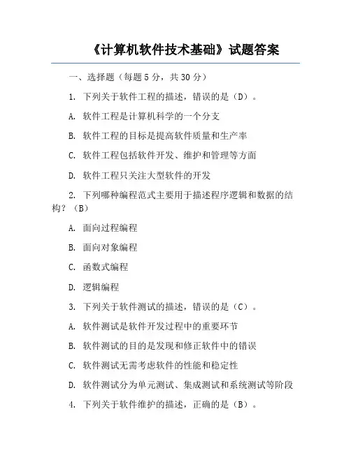 《计算机软件技术基础》试题答案