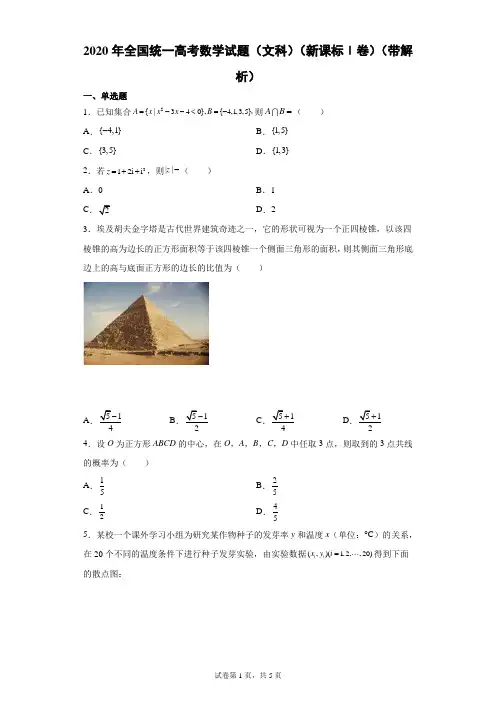 2020年全国统一高考数学试题(文科)(新课标Ⅰ卷)(带解析)
