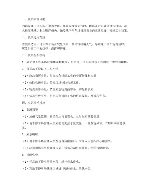 地下停车场应急排涝预案