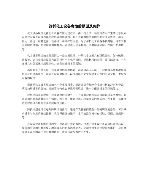 浅析化工设备腐蚀的原因及防护