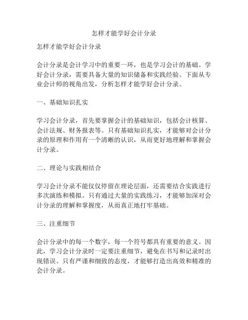 怎样才能学好会计分录