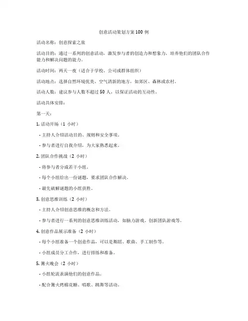 创意活动策划方案100例