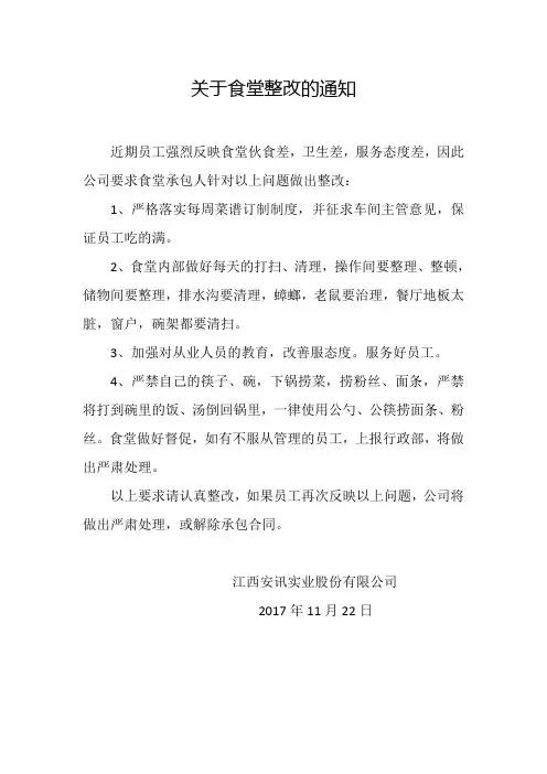 关于食堂整改的通知