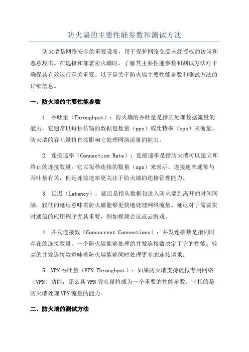 防火墙的主要性能参数和测试方法